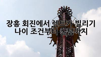 장흥 회진에서 렌트카 빌리기? 🚗 나이 조건부터 꿀팁까지!
