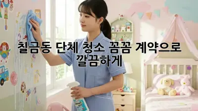 🧹 칠금동 단체 청소, 꼼꼼 계약으로 깔끔하게! ✨