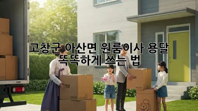 고창군 아산면 원룸이사? 용달 똑똑하게 쓰는 법 🚚💨