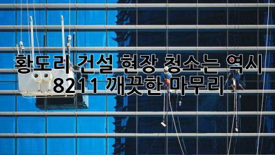 황도리 건설 현장 청소는 역시 8211🧹✨ 깨끗한 마무리!