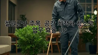 철원군민 주목! ✨ 공간 최적화 청소로 업무 효율 UP! 🚀